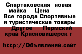 Спартаковская (новая) майка  › Цена ­ 1 800 - Все города Спортивные и туристические товары » Другое   . Пермский край,Красновишерск г.